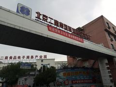-四道口水产市场