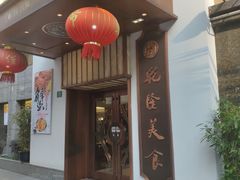 门面-乾隆美食·本帮菜(黄河路店)