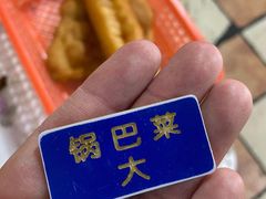 -大福来锅巴菜(古文化街店)