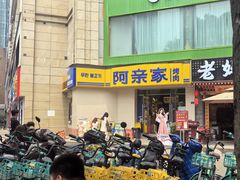 -阿亲家·韩式无限烤肉(春熙路店)