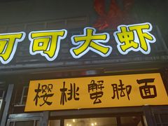 -早酒肖汉老味拌面