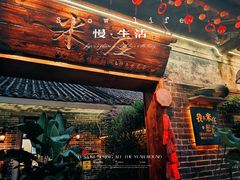 -米庄·原味私房菜(骏壹万邦店)