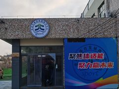 -青岛市体育产业发展中心全民健身中心