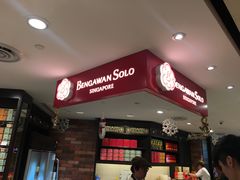 -本格旺索罗(樟宜机场T1店)