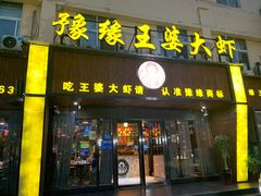 -豫缘王婆大虾(祭城总店)