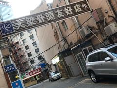 -大梁骨头馆·酱骨老菜(友好店)