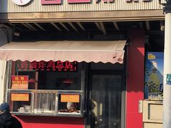 -香园炸鸡(鞍山西道店)