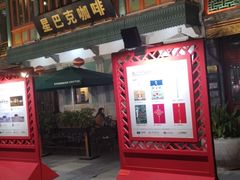 门面-星巴克臻选(北京前门大街店)