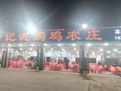 -考记泥焗鸡农庄·海鲜(北洛秘境店)