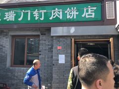 门面-宝瑞门钉肉饼店