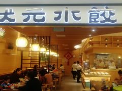 门面-状元水饺(成都SM广场店)