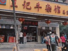 -江三王记牛杂馆(总店)
