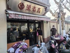 -万寿斋(山阴路店)