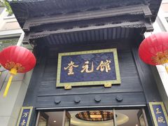 门面-奎元馆.百年奎元.非遗传承(西湖边的解放路店)