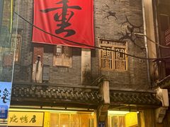 -盟重烧烤(高正街店)