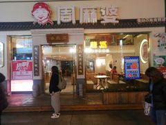 门面-周麻婆(仓山万达金街店)