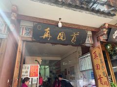 -再回首鸡肉米线(人民路一店)