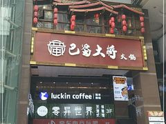 门面-瑞幸咖啡(第一城店)