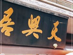 门面-天兴居(鲜鱼口街店)