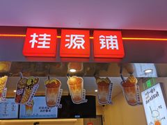 门面-桂桂茶(恒基名人店)