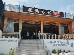 -北港方记海鲜楼·海景餐厅