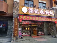 门面-山妹子铁锅炖