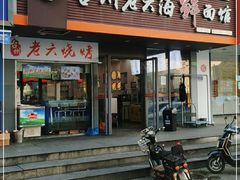 门面-台州老六海鲜面馆(上南总店)