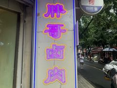 -江胖哥卤肉(较场坝中街店)