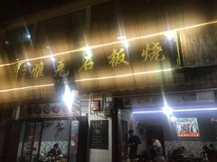门面-老字号.雅克白族石板烧十年老店(大理古城店)