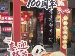 -盘飧市(春熙路店)