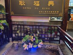 -耿福兴(凤凰美食街店)