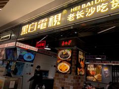 门面-黑白电视长沙小吃(悦汇城店)