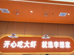 -李想大虾(江北天街店)