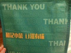 -和记小菜(东方店)