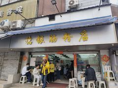 -穗银肠粉店(东川路店)