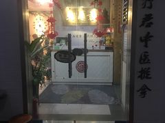 -理療君·古法推拿•姜疗•SPA馆(东门店)