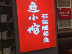 -周鱼小馆石锅酸菜鱼(活力汇店)
