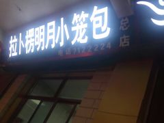 门面-拉卜楞明月小笼包子总店