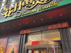 -花开富贵平潭海鲜楼(平潭店)