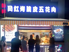 门面-杨祥网红脆皮五花肉
