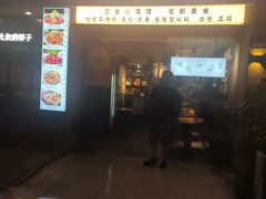 -三生小馆(亭知路店)