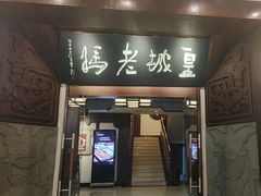 -皇城老妈火锅(琴台店)