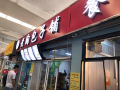 门面-老陶包子铺(南大西南村店)
