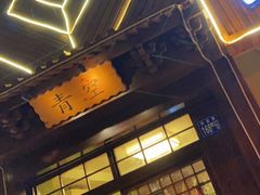 门面-青空日料烧肉烧鸟店(后湖兴业路店)