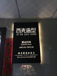-西克造型美发连锁