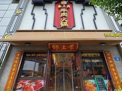 -乡土黄·鲜牛肉火锅·小龙虾(兴业街店)