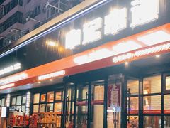 -申记串道和和旗舰店(北行店)