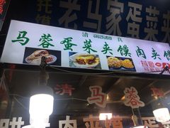 门面-老马家马蓉蛋菜夹馍·腊牛肉夹馍(回民街店)