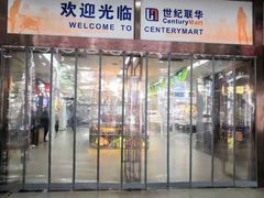 -世纪联华(外高桥店)