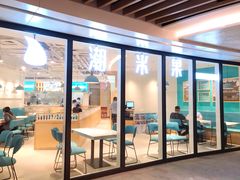 门面-潮米果蚝烙·潮汕小吃(海乐荟店)